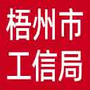 梧州市工信局网站图标