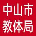 中山市教体局网站图标