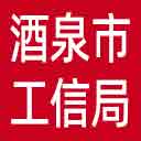 酒泉市工信局网站图标