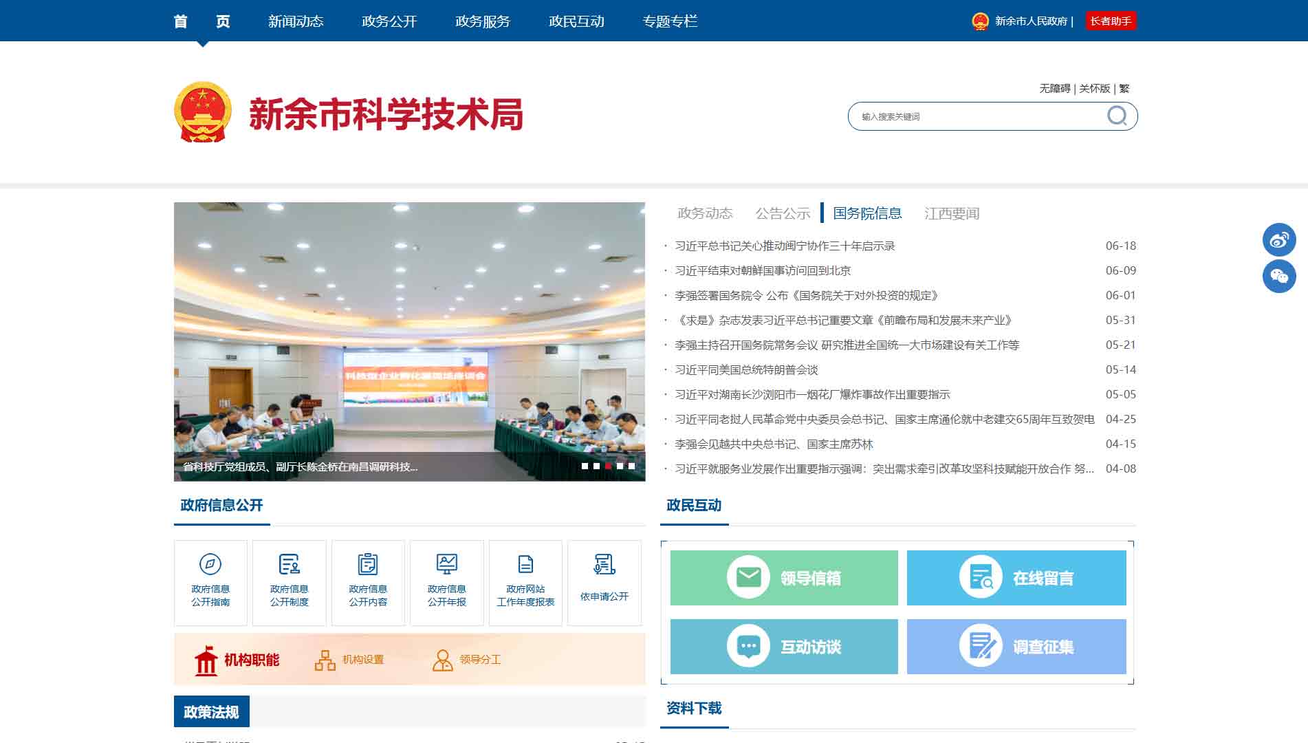 点击查看新余市科技局网站首屏快照大图 新余市科技局网站首屏快照