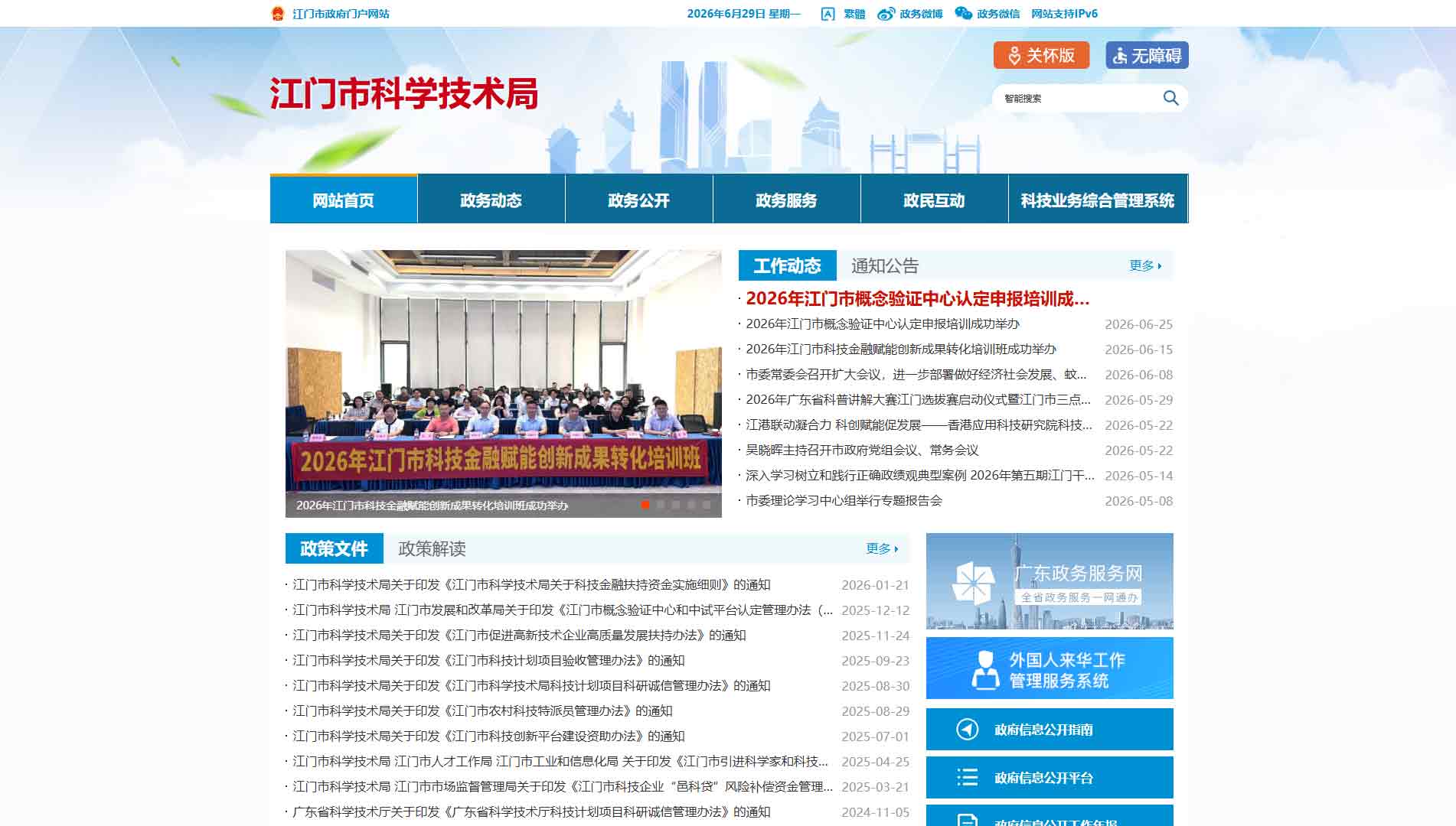 点击查看江门市科技局网站首屏快照大图 江门市科技局网站首屏快照