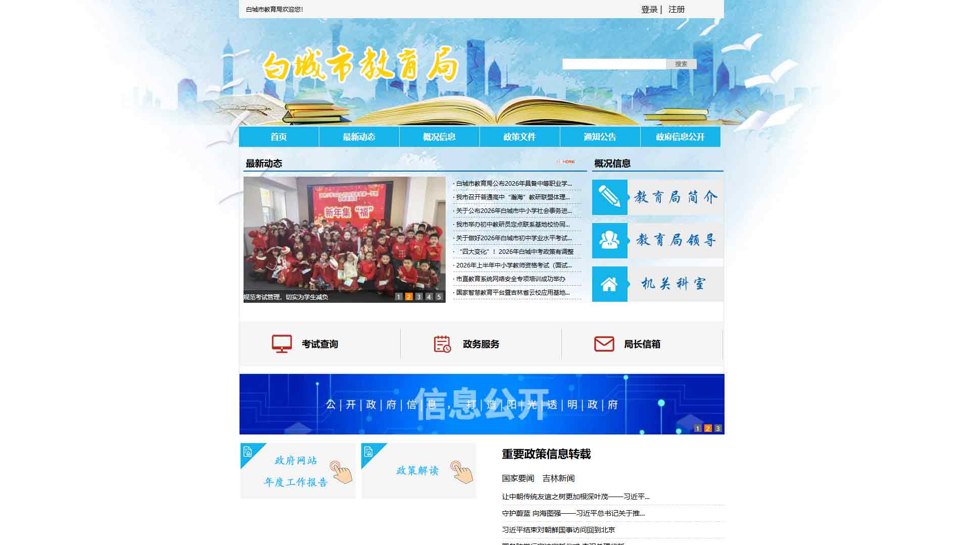 点击查看白城市教育局网站首屏快照大图 白城市教育局网站首屏快照