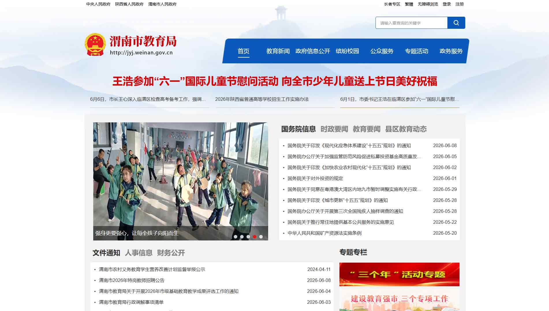 点击查看渭南市教育局网站首屏快照大图 渭南市教育局网站首屏快照