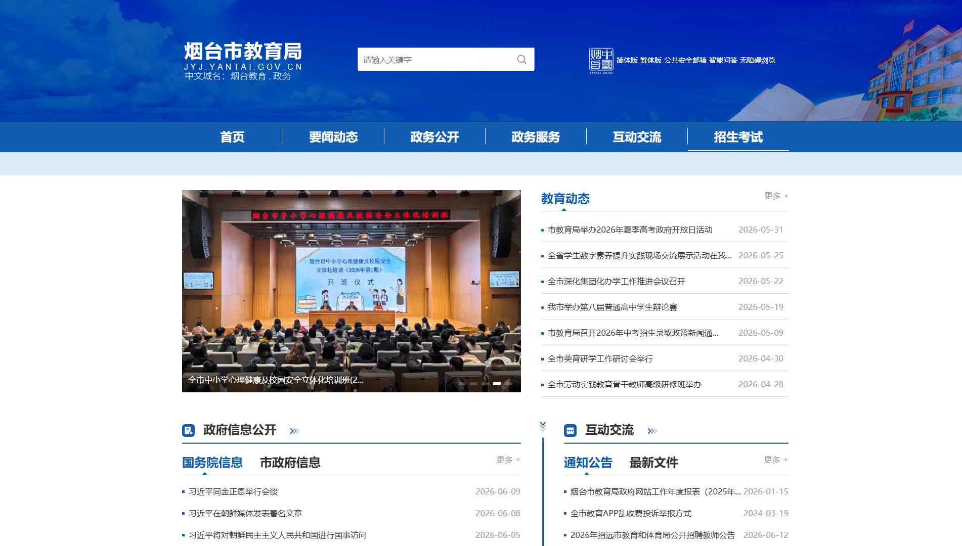 点击查看烟台市教育局网站首屏快照大图 烟台市教育局网站首屏快照