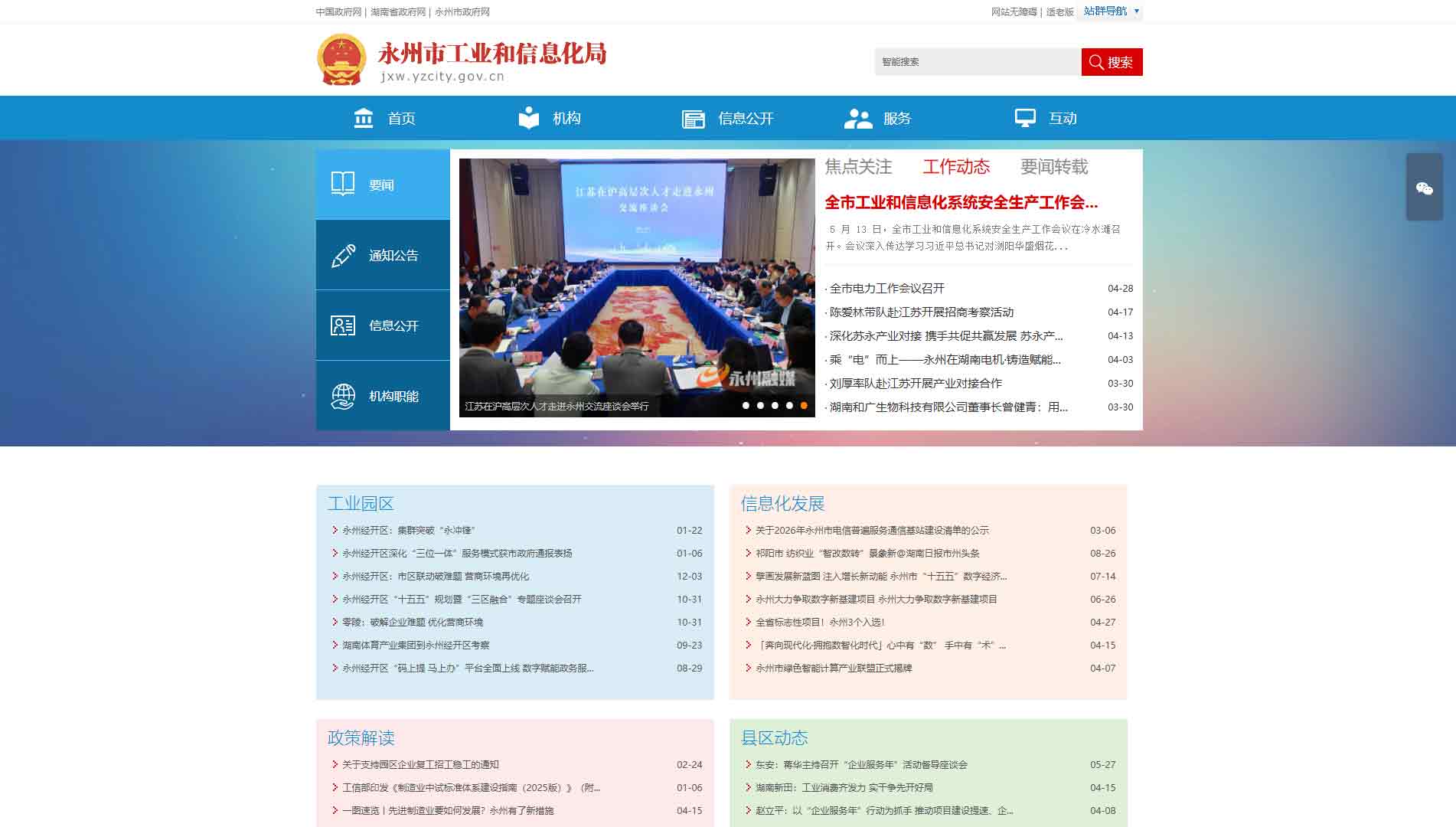 点击查看永州市工信局网站首屏快照大图 永州市工信局网站首屏快照