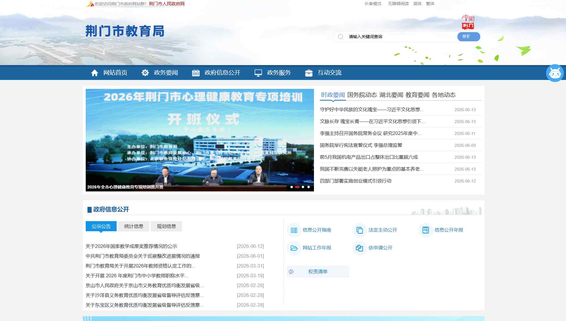 点击查看荆门市教育局网站首屏快照大图 荆门市教育局网站首屏快照