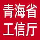青海省工信厅网站图标