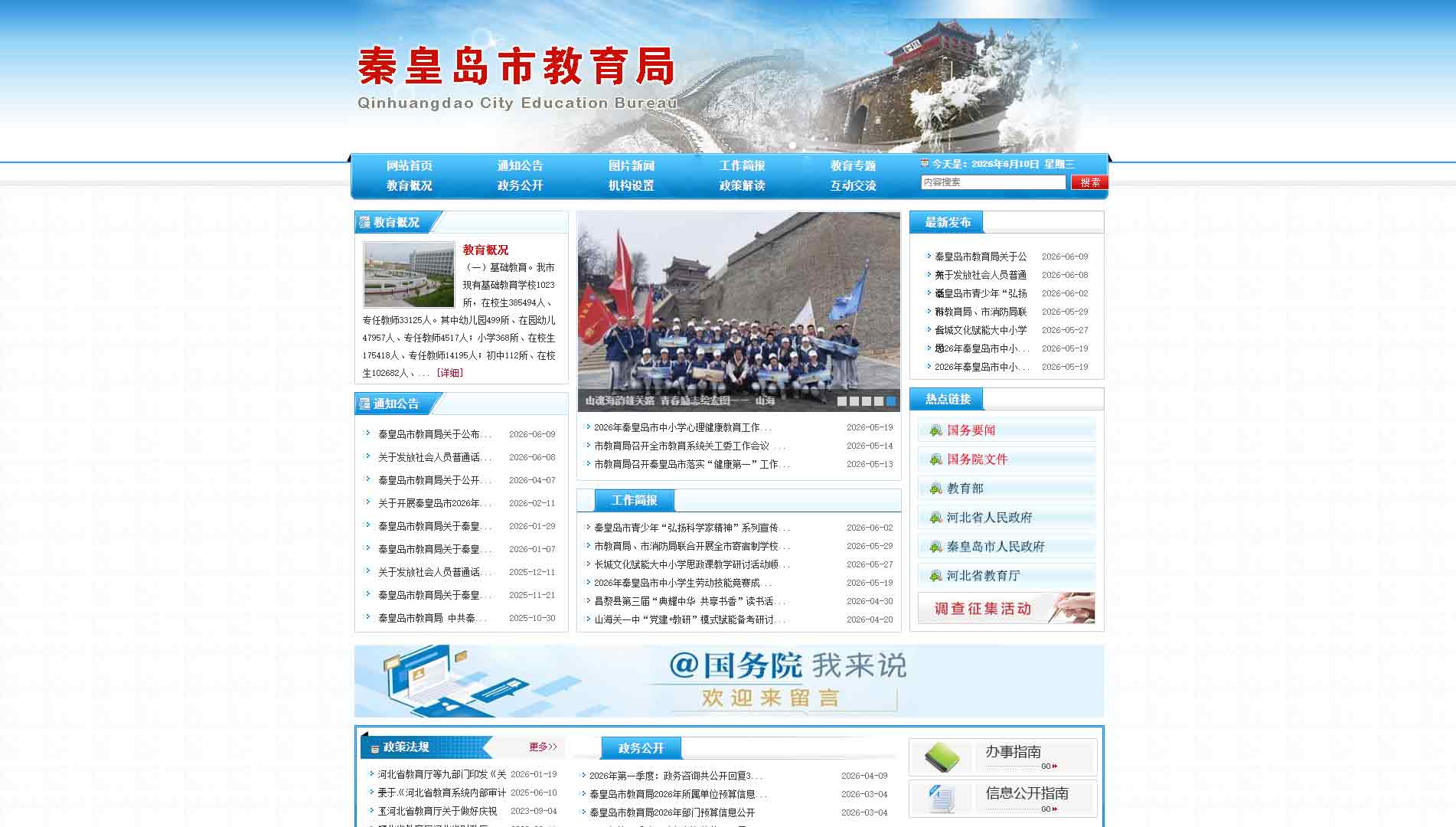 点击查看秦皇岛市教育局网站首屏快照大图 秦皇岛市教育局网站首屏快照