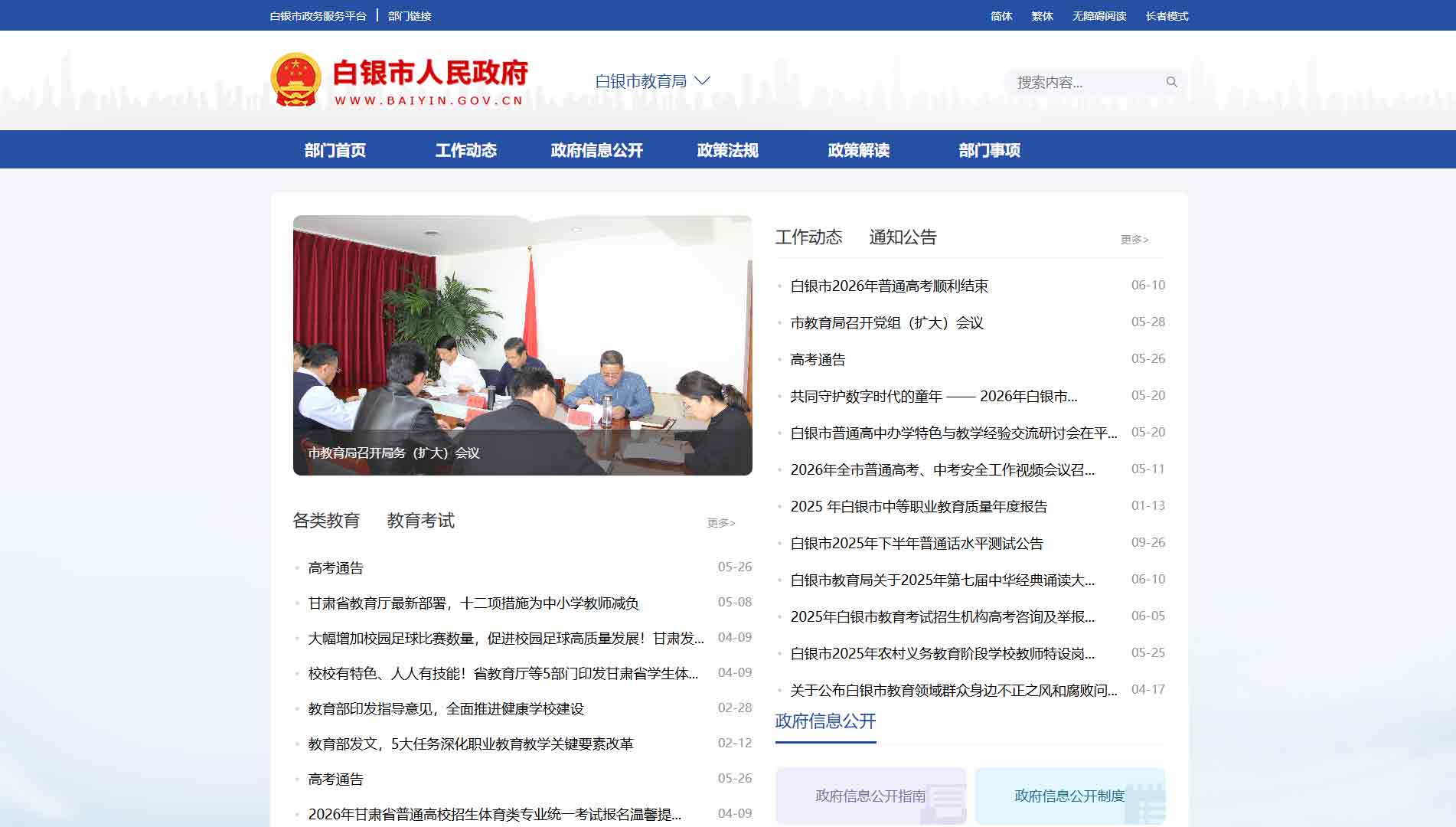 点击查看白银市教育局网站首屏快照大图 白银市教育局网站首屏快照