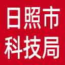 日照市科技局网站图标