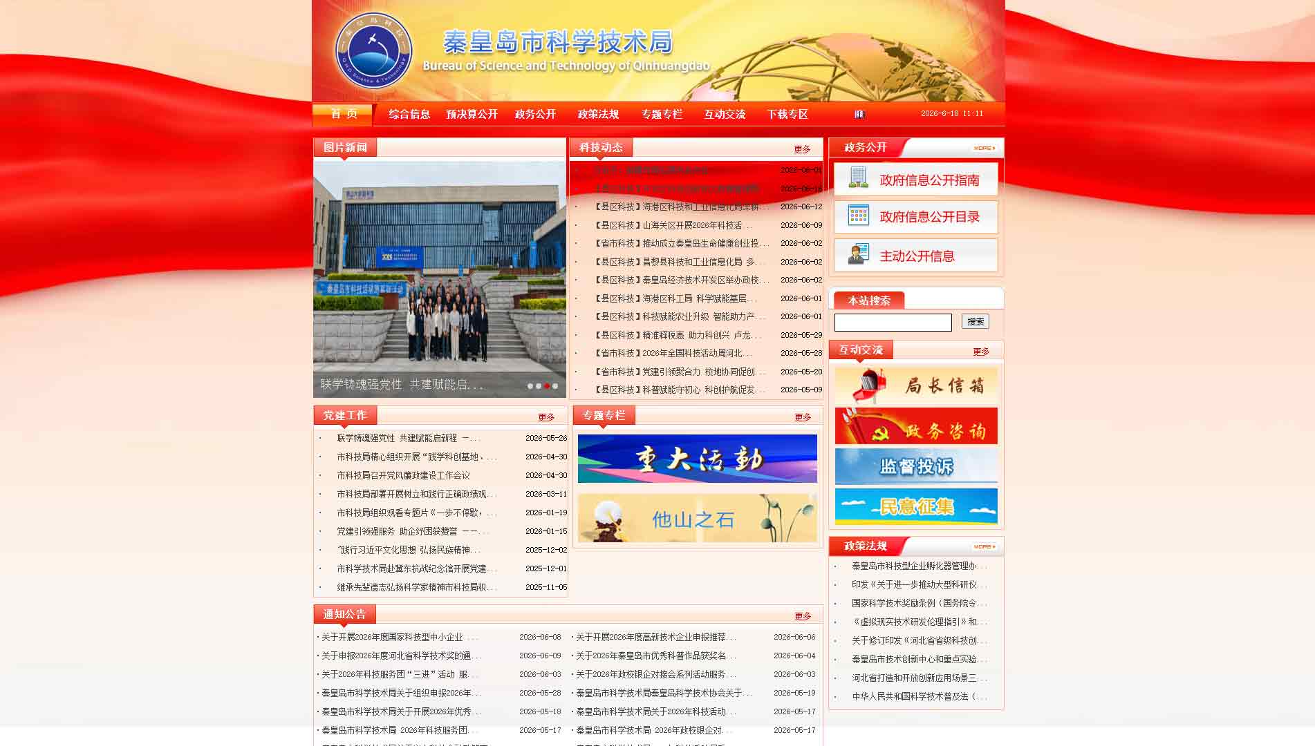 点击查看秦皇岛市科技局网站首屏快照大图 秦皇岛市科技局网站首屏快照