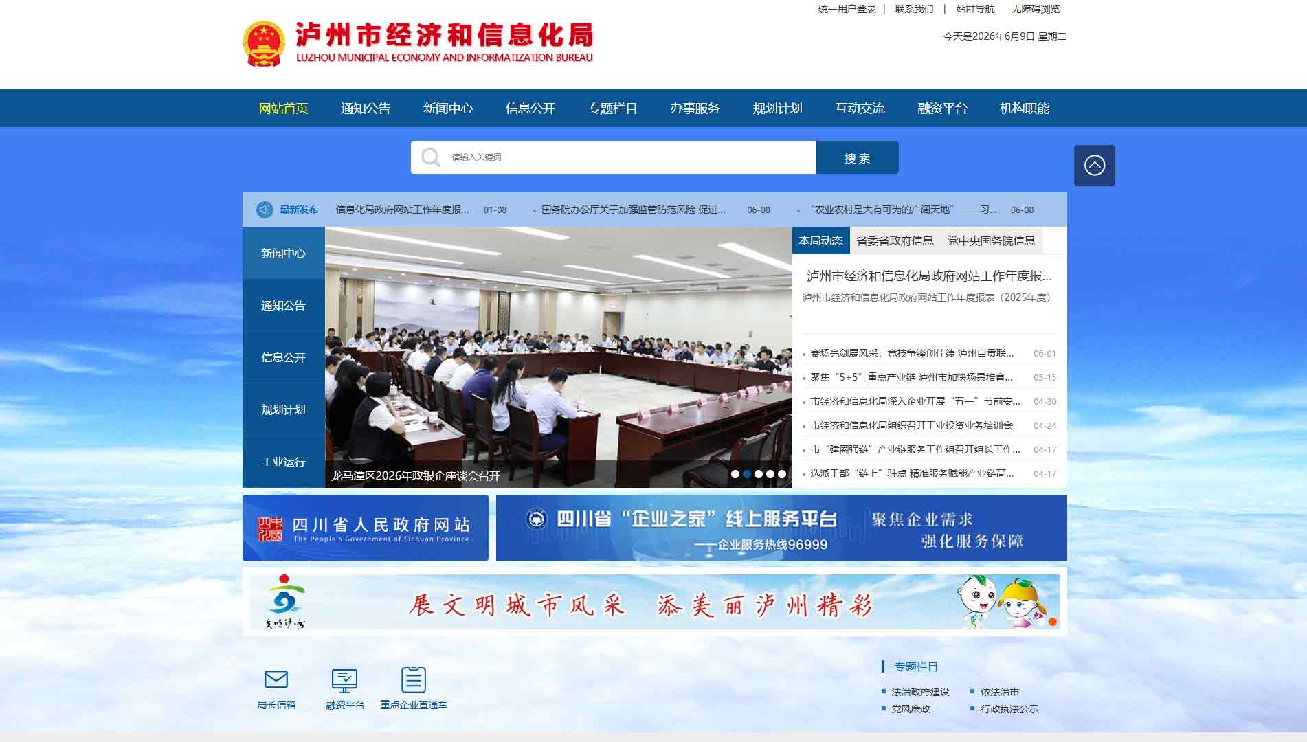 点击查看泸州市经信局网站首屏快照大图 泸州市经信局网站首屏快照