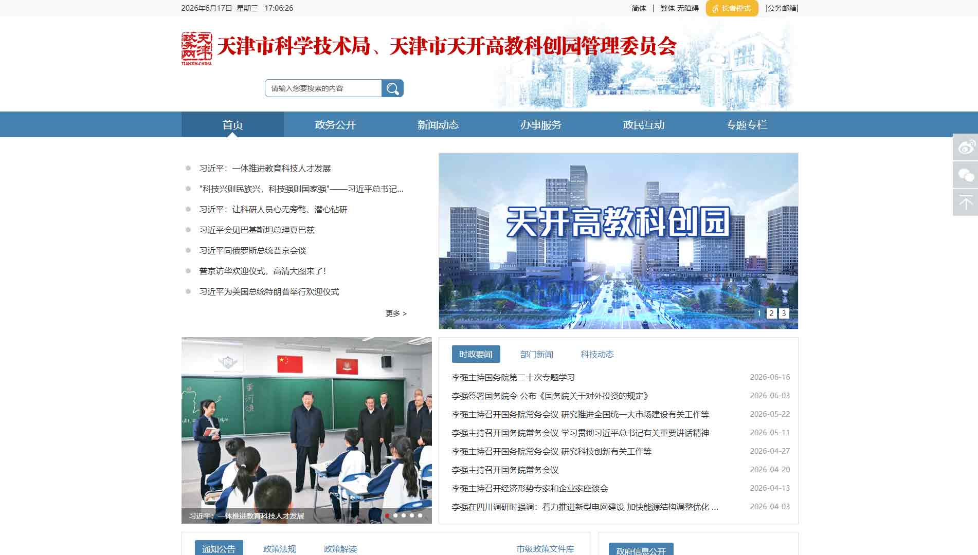 点击查看天津市科技局网站首屏快照大图 天津市科技局网站首屏快照