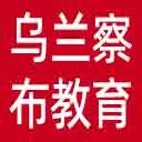 乌兰察布市教育局网站图标