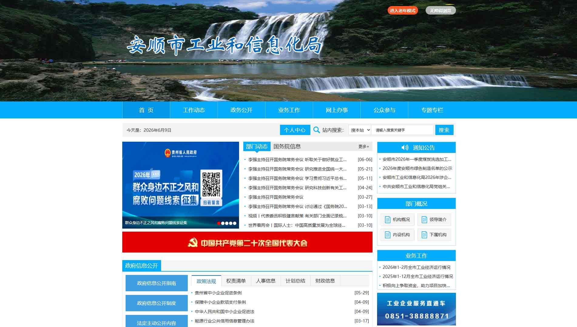 点击查看安顺市工信局网站首屏快照大图 安顺市工信局网站首屏快照
