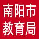 南阳市教育局网站图标