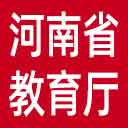 河南省教育厅网站图标