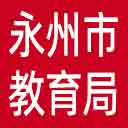永州市教育局网站图标