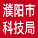 濮阳市科技局网站图标
