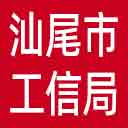 汕尾市工信局网站图标