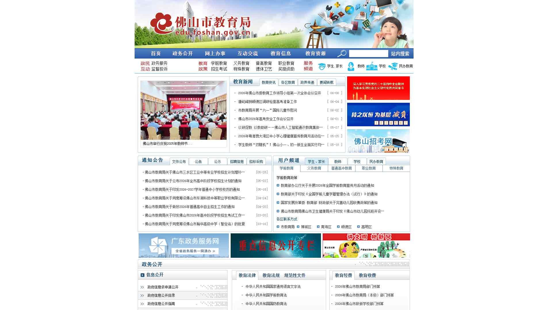 点击查看佛山市教育局网站首屏快照大图 佛山市教育局网站首屏快照