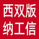 西双版纳州工信局网站图标