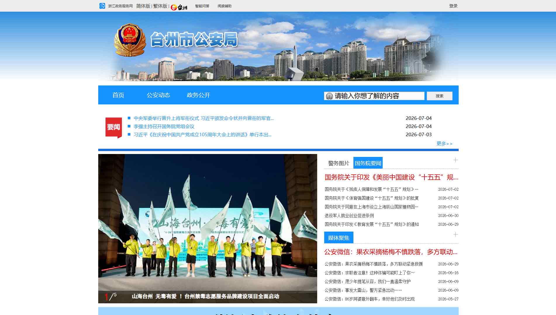 点击查看台州市公安局网站首屏快照大图 台州市公安局网站首屏快照