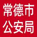 常德市公安局网站图标