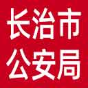 长治市公安局网站图标
