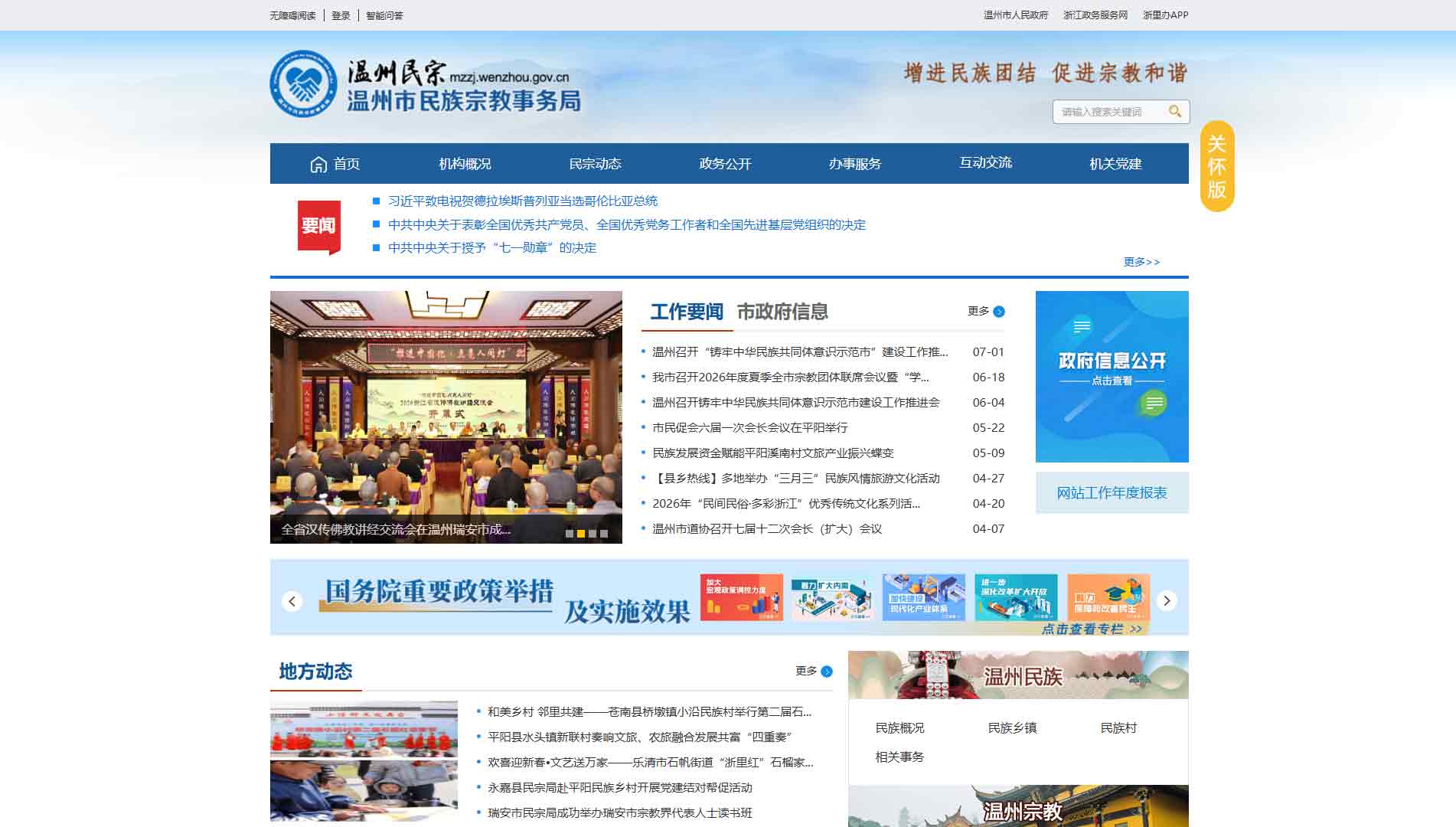 点击查看温州市民宗局网站首屏快照大图 温州市民宗局网站首屏快照