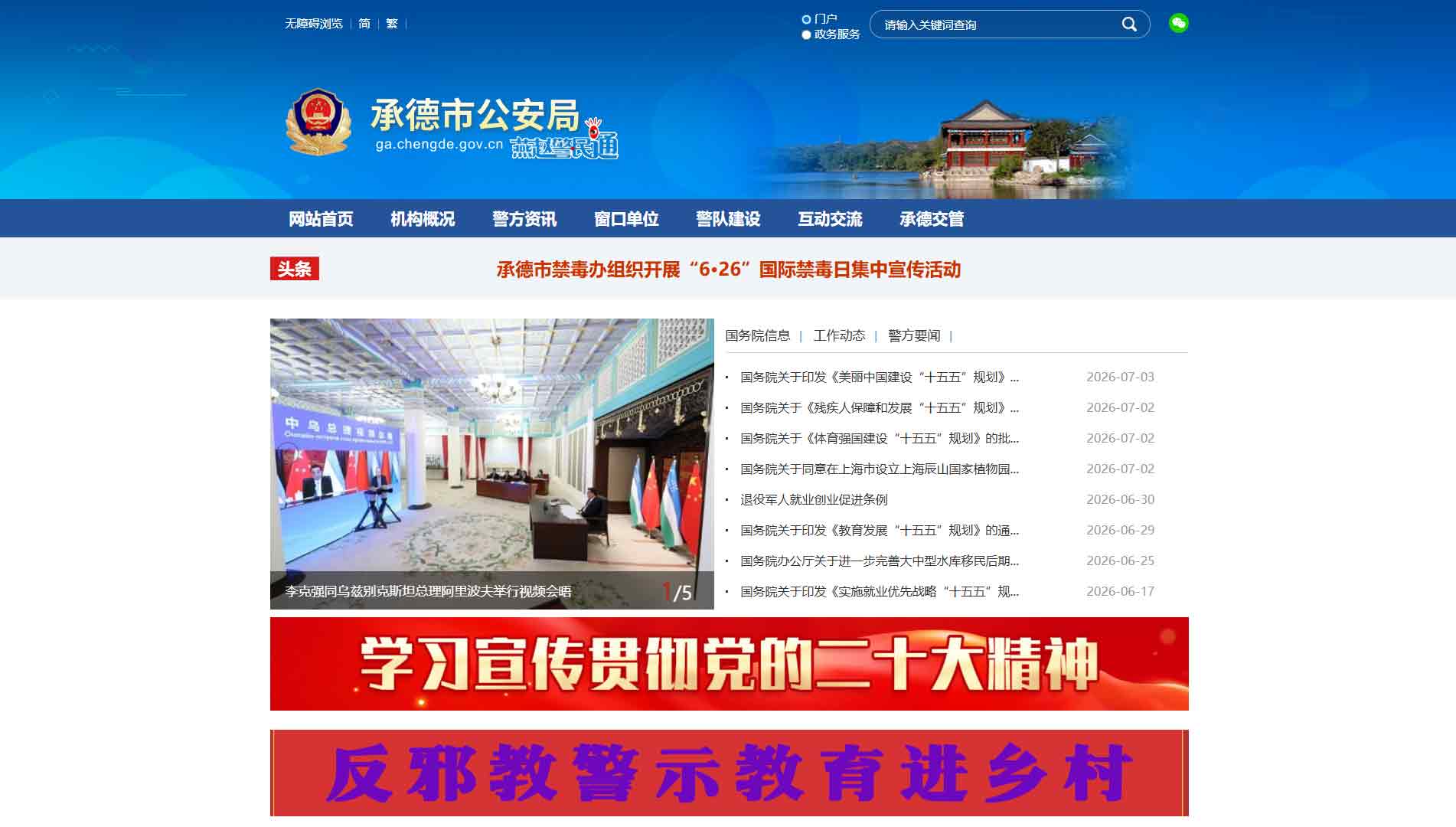 点击查看承德市公安局网站首屏快照大图 承德市公安局网站首屏快照