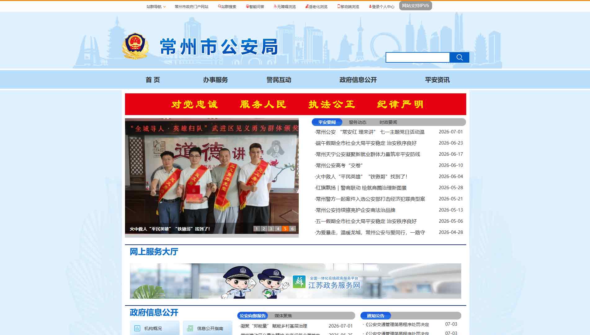 点击查看常州市公安局网站首屏快照大图 常州市公安局网站首屏快照