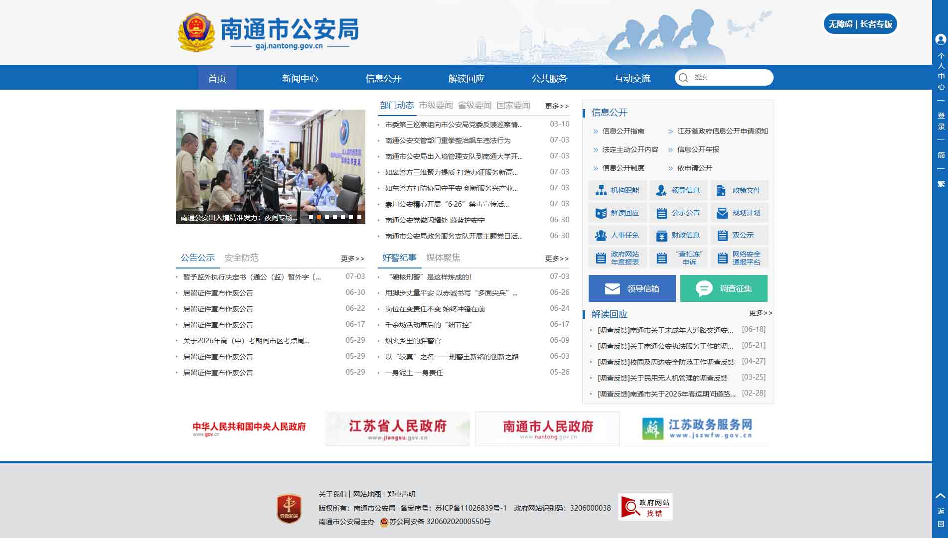 点击查看南通市公安局网站首屏快照大图 南通市公安局网站首屏快照
