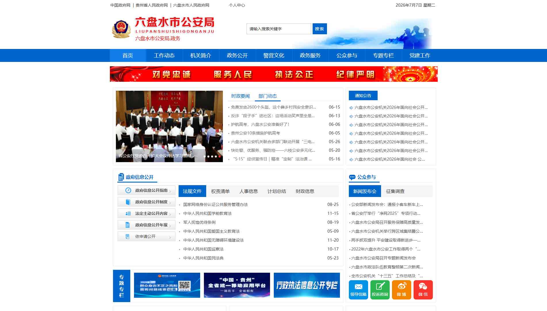 点击查看六盘水市公安局网站首屏快照大图 六盘水市公安局网站首屏快照