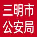 三明市公安局网站图标