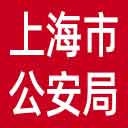 上海市公安局网站图标