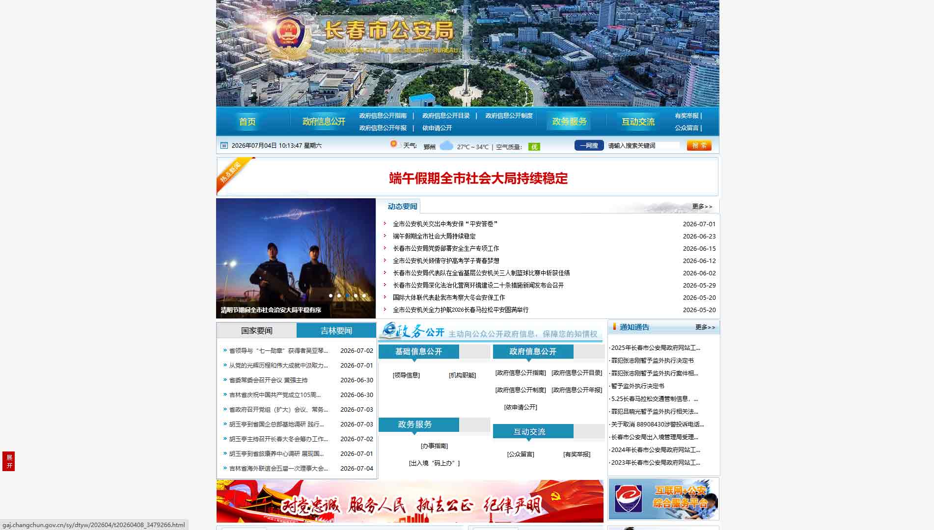 点击查看长春市公安局网站首屏快照大图 长春市公安局网站首屏快照