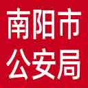 南阳市公安局网站图标