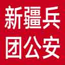 新疆兵团公安局网站图标
