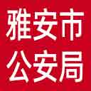 雅安市公安局网站图标