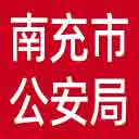 南充市公安局网站图标