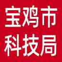 宝鸡市科技局网站图标