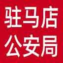 驻马店市公安局网站图标