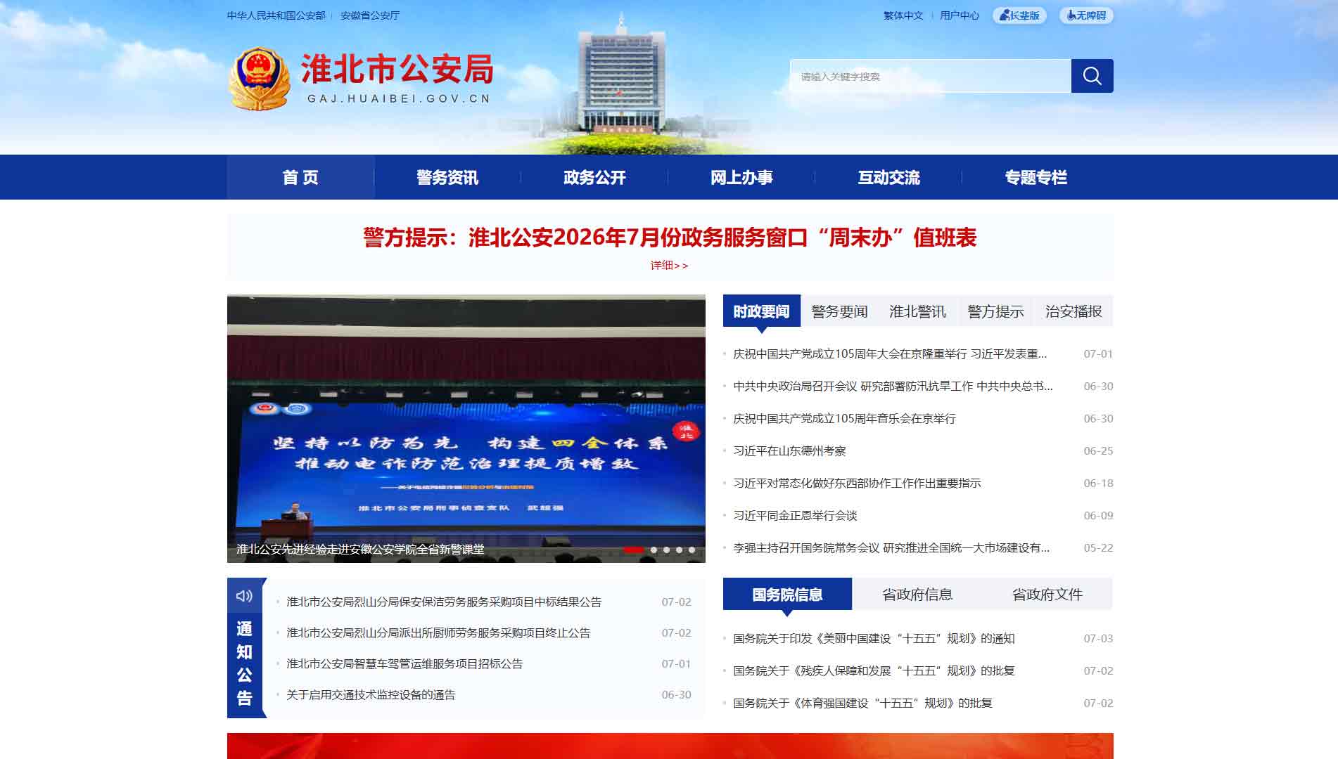 点击查看淮北市公安局网站首屏快照大图 淮北市公安局网站首屏快照