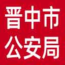 晋中市公安局网站图标