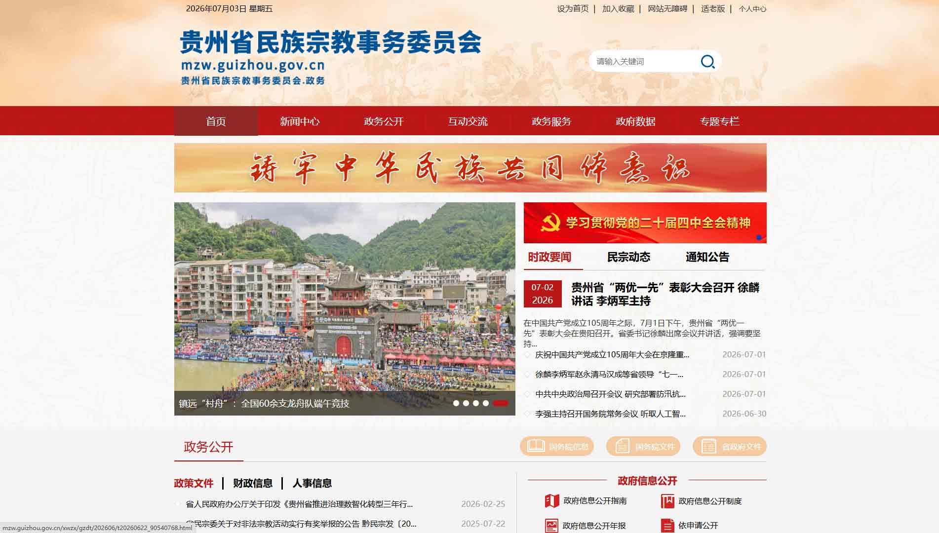 点击查看贵州省民宗委网站首屏快照大图 贵州省民宗委网站首屏快照