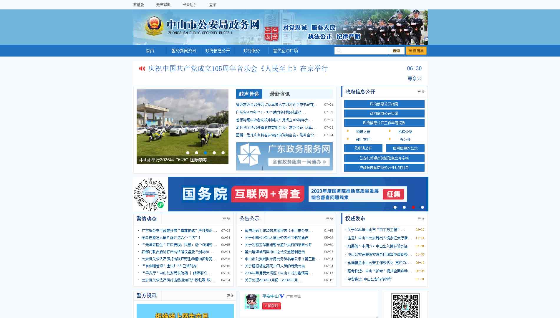 点击查看中山市公安局网站首屏快照大图 中山市公安局网站首屏快照
