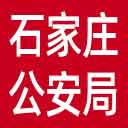 石家庄市公安局网站图标