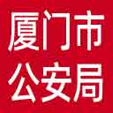 厦门市公安局网站图标