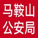 马鞍山市公安局网站图标